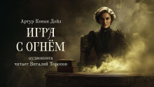 Игра с огнем