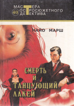 Смерть и танцующий лакей