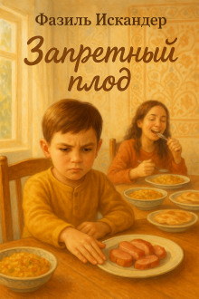 Запретный плод