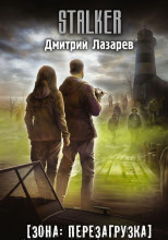 S.T.A.L.K.E.R. Создатель чудовищ