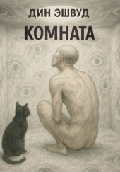 Комната