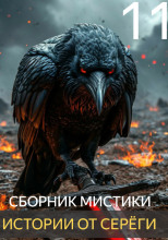 Истории от Серёги №11