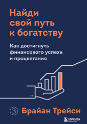 Найди свой путь к богатству. Как достигнуть финансового успеха и процветания