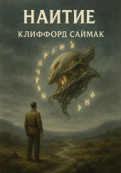 Наитие