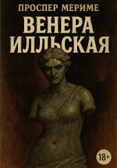 Венера Илльская
