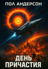 День причастия