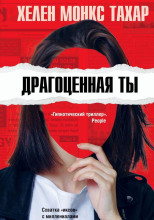 Драгоценная ты