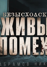 Безысходск-16. Живые помехи