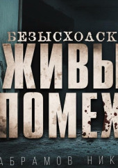 Безысходск-16. Живые помехи