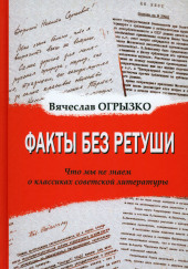 Факты без ретуши. Что мы не знаем о классиках советской литературы