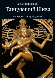 Танцующий Шива