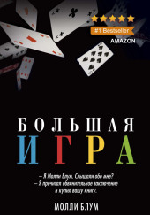 Большая игра