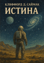 Истина