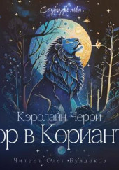Вор в Корианте