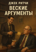 Веские аргументы