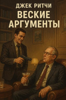 Веские аргументы