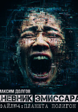 Планета Полигон