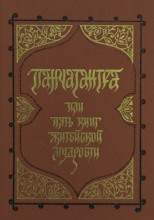 Панчатантра, или Пять книг житейской мудрости