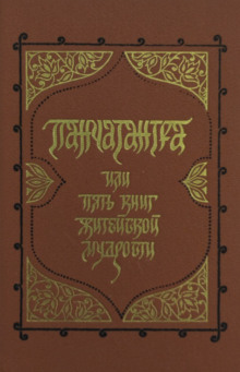 Панчатантра, или Пять книг житейской мудрости