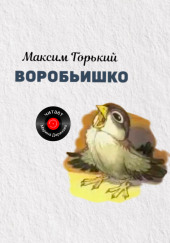 Воробьишко