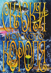 Сказки морского короля