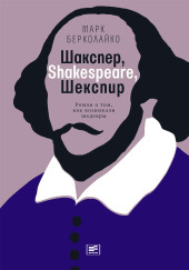 Шакспер, Shakespeare, Шекспир: Роман о том, как возникали шедевры