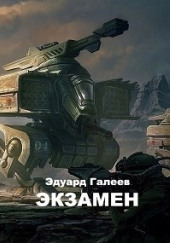 Экзамен