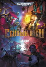 Генный отец