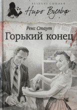 Горький конец