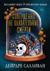 Совершенно не обязательные смерти
