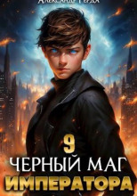 Черный Маг Императора 9
