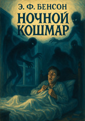Ночной кошмар