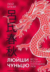 Люйши чуньцю (Весны и осени господина Люя)