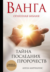 Ванга. Огненная библия. Тайна последних пророчеств