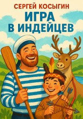 Игра в индейцев