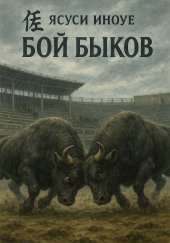 Бой быков