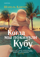 Когда мы покинули Кубу