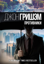 Противники