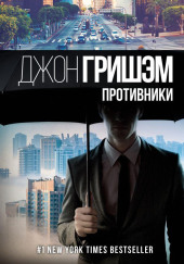 Противники