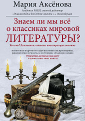 Знаем ли мы все о классиках мировой литературы?