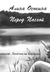 Перед Пасхой