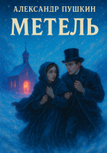 Метель
