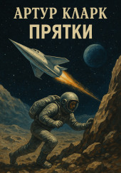 Прятки
