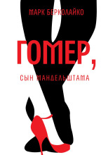 Гомер, сын Мандельштама