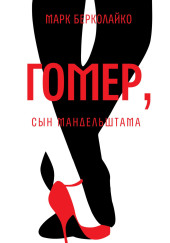 Гомер, сын Мандельштама