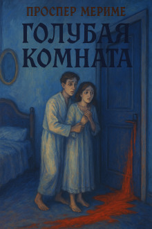 Голубая комната
