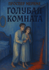 Голубая комната