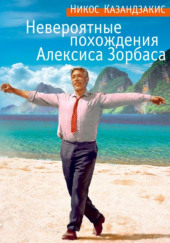 Невероятные похождения Алексиса Зорбаса