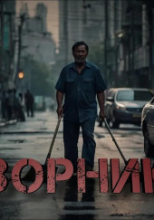 Дворник