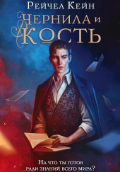 Чернила и кость